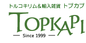 トプカプ〜トルコキリム＆輸入雑貨