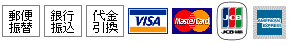 郵便振替 / 銀行振込 / 代金引換　|　クレジット決済：VISA / MasterCard / JCB / Diners / amex 